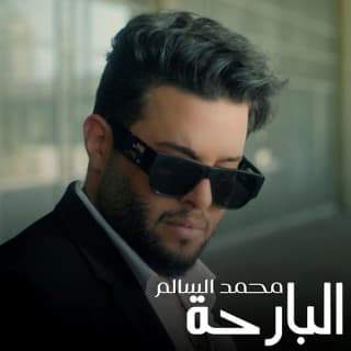 اغنية البارحة محمد السالم بالكلمات كلمات اغنية البارحة محمد السالم مكتوبة كاملة