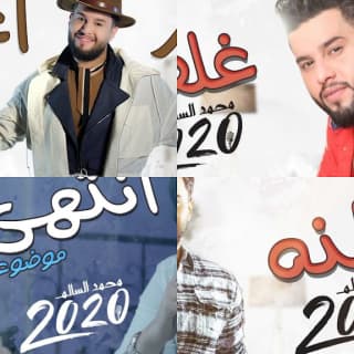 اغنية غلطتي محمد السالم بالكلمات كلمات اغنية غلطتي محمد السالم مكتوبة كاملة