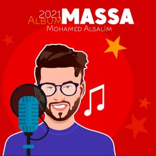 اغنية ميار محمد السالم بالكلمات كلمات اغنية ميار محمد السالم مكتوبة كاملة