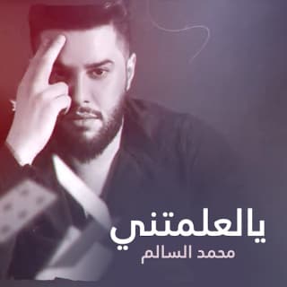 اغنية يالعلمتني محمد السالم بالكلمات كلمات اغنية يالعلمتني محمد السالم مكتوبة كاملة