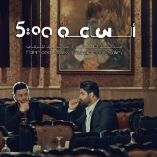 اغنية الساعة خمسة محمد السالم بالكلمات كلمات اغنية الساعة خمسة محمد السالم مكتوبة كاملة