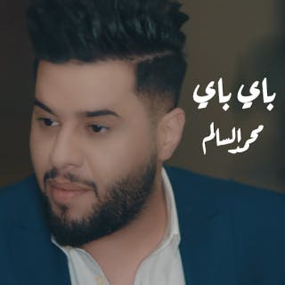 كلمات اغنية باي باي محمد السالم مكتوبة كاملة