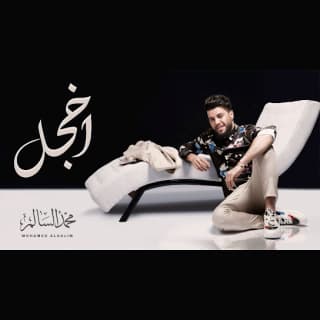 اغنية اخجل محمد السالم بالكلمات كلمات اغنية اخجل محمد السالم مكتوبة كاملة