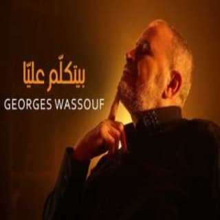 اغنية بيتكلّم عليّا جورج وسوف بالكلمات كلمات اغنية بيتكلّم عليّا جورج وسوف مكتوبة كاملة