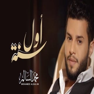 كلمات اغنية اول سنة محمد السالم مكتوبة كاملة