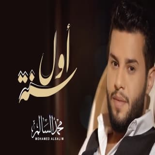 اغنية اول سنة محمد السالم بالكلمات كلمات اغنية اول سنة محمد السالم مكتوبة كاملة