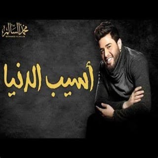 كلمات اغنية اسيب الدنيا محمد السالم مكتوبة كاملة