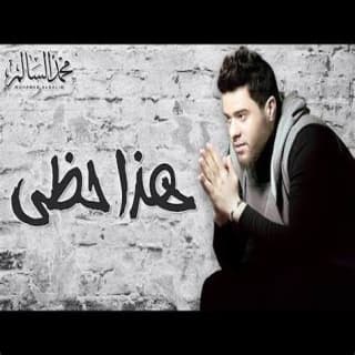 اغنية هذا حظي محمد السالم بالكلمات كلمات اغنية هذا حظي محمد السالم مكتوبة كاملة