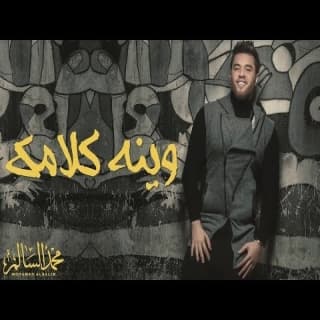 اغنية وينه كلامك محمد السالم بالكلمات كلمات اغنية وينه كلامك محمد السالم مكتوبة كاملة