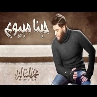 اغنية حبنا مبيوع محمد السالم بالكلمات كلمات اغنية حبنا مبيوع محمد السالم مكتوبة كاملة