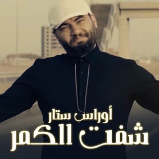 اغنية شفت الكمر أوراس ستار بالكلمات كلمات اغنية شفت الكمر أوراس ستار مكتوبة كاملة