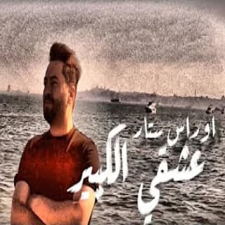 اغنية عشقي الكبير أوراس ستار بالكلمات كلمات اغنية عشقي الكبير أوراس ستار مكتوبة كاملة