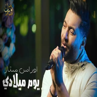 اغنية يوم ميلادي أوراس ستار بالكلمات كلمات اغنية يوم ميلادي أوراس ستار مكتوبة كاملة