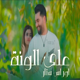 اغنية على الونة أوراس ستار بالكلمات كلمات اغنية على الونة أوراس ستار مكتوبة كاملة