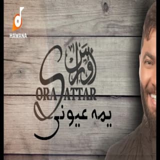 اغنية يمه عيوني أوراس ستار بالكلمات كلمات اغنية يمه عيوني أوراس ستار مكتوبة كاملة