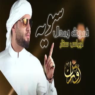 اغنية نموت يمدلل سويه أوراس ستار بالكلمات كلمات اغنية نموت يمدلل سويه أوراس ستار مكتوبة كاملة