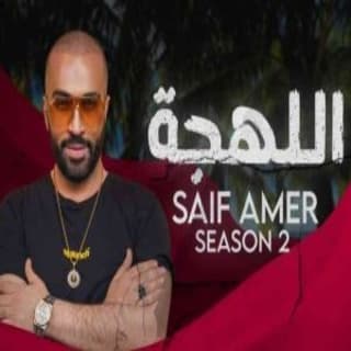 اغنية اللهجة سيف عامر بالكلمات كلمات اغنية اللهجة سيف عامر مكتوبة كاملة