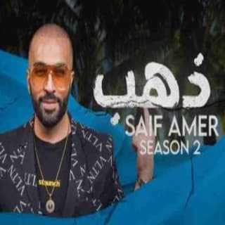 اغنية ذهب سيف عامر بالكلمات كلمات اغنية ذهب سيف عامر مكتوبة كاملة