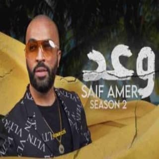 اغنية وعد سيف عامر بالكلمات كلمات اغنية وعد سيف عامر مكتوبة كاملة