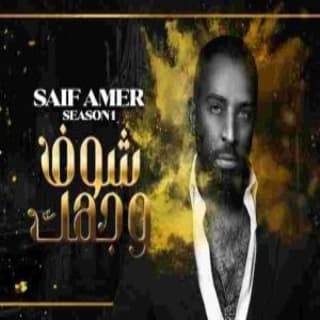 اغنية شوف وجهك سيف عامر بالكلمات كلمات اغنية شوف وجهك سيف عامر مكتوبة كاملة