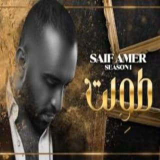 اغنية طولت سيف عامر بالكلمات كلمات اغنية طولت سيف عامر مكتوبة كاملة