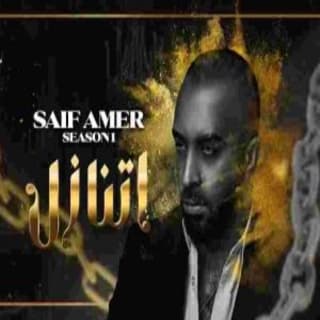 اغنية اتنازل سيف عامر بالكلمات كلمات اغنية اتنازل سيف عامر مكتوبة كاملة