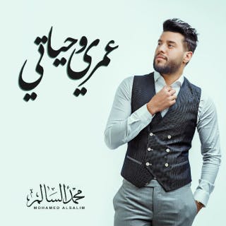 كلمات اغنية عمري و حياتي محمد السالم مكتوبة كاملة