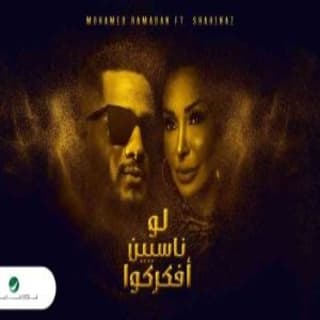 اغنية لو ناسيين محمد رمضان بالكلمات كلمات اغنية لو ناسيين محمد رمضان مكتوبة كاملة