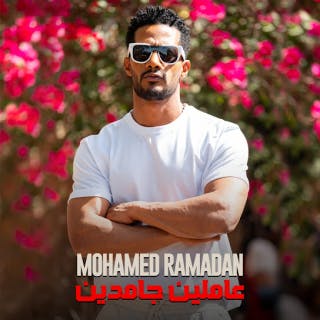 كلمات اغنية عاملين جامدين محمد رمضان مكتوبة كاملة