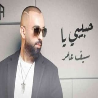 اغنية حبيبي يا سيف عامر بالكلمات كلمات اغنية حبيبي يا سيف عامر مكتوبة كاملة