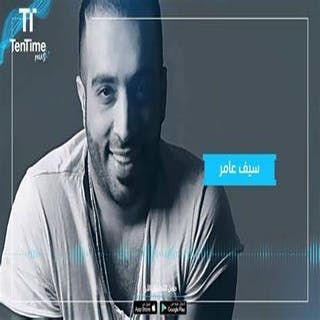 كلمات اغنية ماعاش الينساكم سيف عامر مكتوبة كاملة