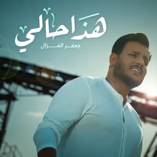 اغنية هذا حالي جعفر الغزال بالكلمات كلمات اغنية هذا حالي جعفر الغزال مكتوبة كاملة