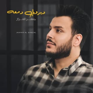 اغنية دبرولي دمعه جعفر الغزال بالكلمات كلمات اغنية دبرولي دمعه جعفر الغزال مكتوبة كاملة