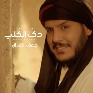 اغنية دك الگلب جعفر الغزال بالكلمات كلمات اغنية دك الگلب جعفر الغزال مكتوبة كاملة