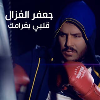 اغنية قلبي بغرامك جعفر الغزال بالكلمات كلمات اغنية قلبي بغرامك جعفر الغزال مكتوبة كاملة