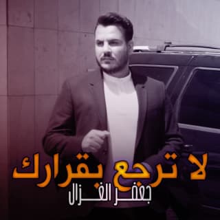 اغنية لا ترجع بقرارك جعفر الغزال بالكلمات كلمات اغنية لا ترجع بقرارك جعفر الغزال مكتوبة كاملة