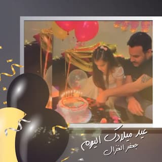 اغنية عيد ميلادك اليوم جعفر الغزال بالكلمات كلمات اغنية عيد ميلادك اليوم جعفر الغزال مكتوبة كاملة