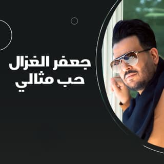 اغنية حب مثالي جعفر الغزال بالكلمات كلمات اغنية حب مثالي جعفر الغزال مكتوبة كاملة