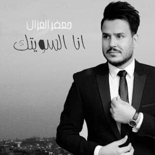 اغنية انا السويتك جعفر الغزال بالكلمات كلمات اغنية انا السويتك جعفر الغزال مكتوبة كاملة
