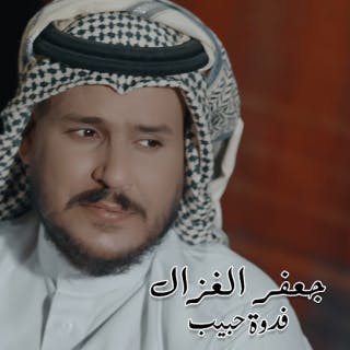 كلمات اغنية فدوة حبيب جعفر الغزال مكتوبة كاملة