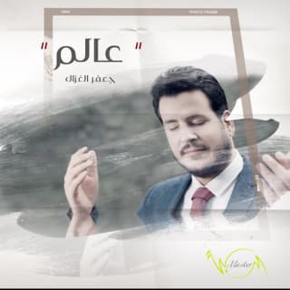 اغنية عالم جعفر الغزال بالكلمات كلمات اغنية عالم جعفر الغزال مكتوبة كاملة