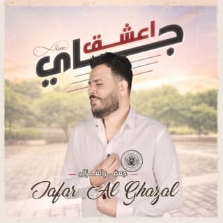 اغنية جاي أعشق جعفر الغزال بالكلمات كلمات اغنية جاي أعشق جعفر الغزال مكتوبة كاملة