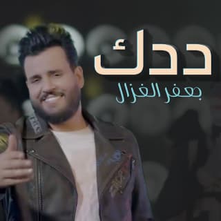 اغنية ددك جعفر الغزال بالكلمات كلمات اغنية ددك جعفر الغزال مكتوبة كاملة