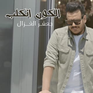 اغنية الكون انقلب جعفر الغزال بالكلمات كلمات اغنية الكون انقلب جعفر الغزال مكتوبة كاملة