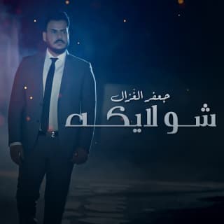 اغنية شو لايقة جعفر الغزال بالكلمات كلمات اغنية شو لايقة جعفر الغزال مكتوبة كاملة