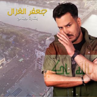 اغنية بشارة جبنالج جعفر الغزال بالكلمات كلمات اغنية بشارة جبنالج جعفر الغزال مكتوبة كاملة