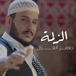 اغنية الزلمة جعفر الغزال بالكلمات كلمات اغنية الزلمة جعفر الغزال مكتوبة كاملة