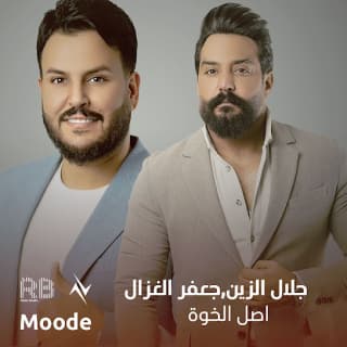 اغنية اصل الخوة جعفر الغزال بالكلمات كلمات اغنية اصل الخوة جعفر الغزال مكتوبة كاملة