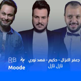 اغنية نازل نازل جعفر الغزال بالكلمات كلمات اغنية نازل نازل جعفر الغزال مكتوبة كاملة