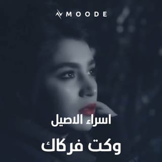 اغنية وكت فركاك اسراء الاصيل بالكلمات كلمات اغنية وكت فركاك اسراء الاصيل مكتوبة كاملة